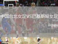中國臺北女足VS巴基斯坦女足