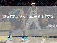 緬甸女足VS土庫(kù)曼斯坦女足
