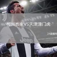 梅州客家VS天津津門虎