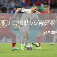 阿爾塔B隊VS佛羅亞