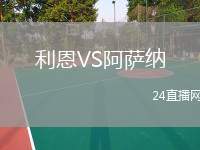利恩VS阿薩納