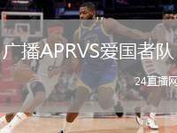 廣播APRVS愛國(guó)者隊(duì)