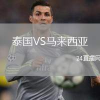 泰國VS馬來西亞