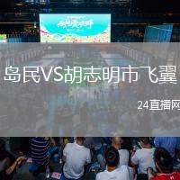 島民VS胡志明市飛翼