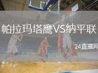 帕拉瑪塔鷹VS納平聯(lián)