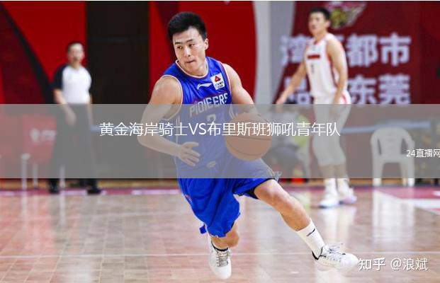 黃金海岸騎士VS布里斯班獅吼青年隊