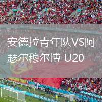 安德拉青年隊(duì)VS阿瑟爾穆?tīng)柌?U20