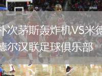 樸次茅斯轟炸機VS米德爾漢聯(lián)足球俱樂部