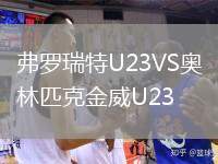 弗羅瑞特U23VS奧林匹克金威U23