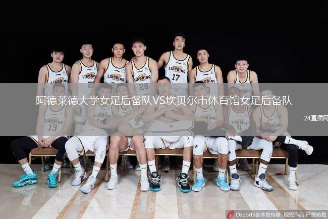 阿德萊德大學(xué)女足后備隊(duì)VS坎貝爾市體育館女足后備隊(duì)