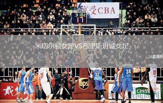 米切爾頓女足VS布里斯班城女足