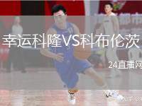 幸運(yùn)科隆VS科布倫茨