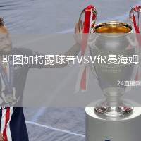 斯圖加特踢球者VSVfR曼海姆