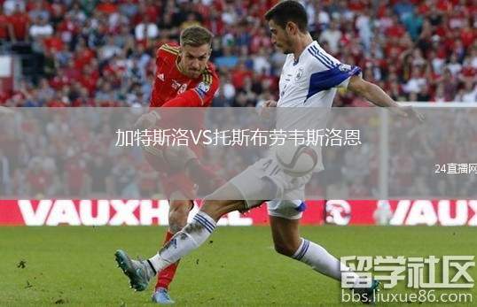加特斯洛VS托斯布勞韋斯洛恩