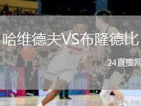 哈維德夫VS布隆德比