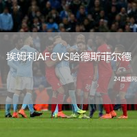埃姆利AFCVS哈德斯菲爾德
