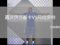 嘉沃伊萬基卡VS馬拉多特