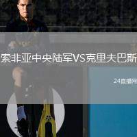 索非亞中央陸軍VS克里夫巴斯