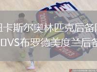 紐卡斯爾奧林匹克后備隊VS布羅德美度蘭后備隊