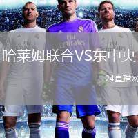 哈萊姆聯(lián)合VS東中央