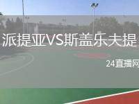 派提亞VS斯蓋樂夫提