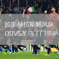 拉斯赫拉斯颶風隊VS圣馬丁門多薩