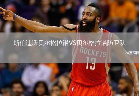 斯伯迪沃貝爾格拉諾VS貝爾格拉諾防衛(wèi)隊