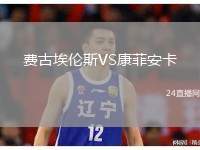 費古埃倫斯VS康菲安卡
