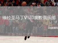 維拉圣馬丁VS印度教俱樂部