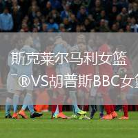 斯克萊爾馬利女籃VS胡普斯BBC女籃