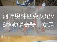 河畔奧林匹克女足VS格勒諾奇騎士女足