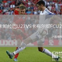 卡帕拉巴U23VS卡布爾徹FCU23