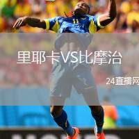 里耶卡VS比摩治
