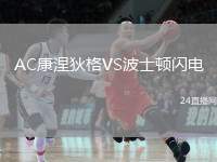 AC康涅狄格VS波士頓閃電