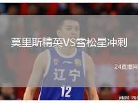 莫里斯精英VS雪松星沖刺