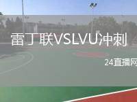 雷丁聯(lián)VSLVU沖刺