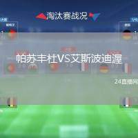 帕蘇豐杜VS艾斯波迪渥