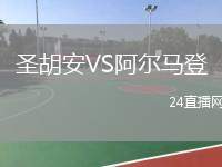 圣胡安VS阿爾馬登