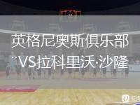 英格尼奧斯俱樂部VS拉科里沃·沙隆