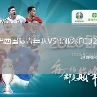 巴西國(guó)際青年隊(duì)VS雷亞爾FCU20