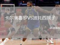 卡爾奧魯羅VS波托西獅子