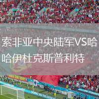 索非亞中央陸軍VS哈伊杜克斯普利特