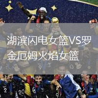 湖濱閃電女籃VS羅金厄姆火焰女籃
