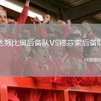 達(dá)努比奧后備隊(duì)VS德芬索后備隊(duì)