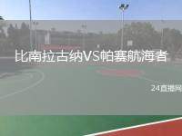 比南拉古納VS帕賽航海者