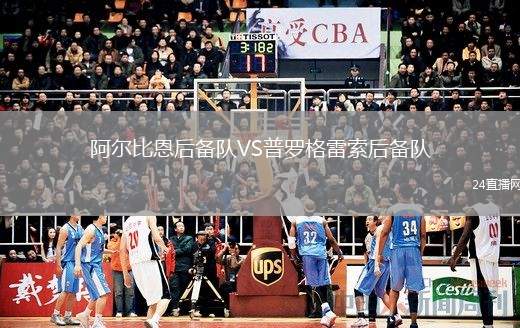 阿爾比恩后備隊(duì)VS普羅格雷索后備隊(duì)