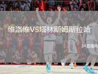 維洛維VS塔林斯姆斯拉哈