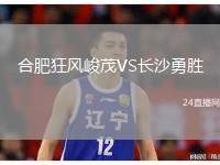 合肥狂風峻茂VS長沙勇勝