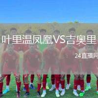 葉里溫鳳凰VS吉奧里