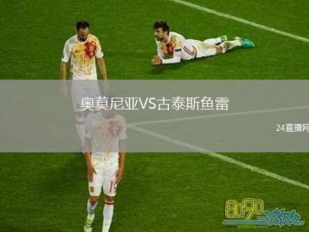 奧莫尼亞VS古泰斯魚雷